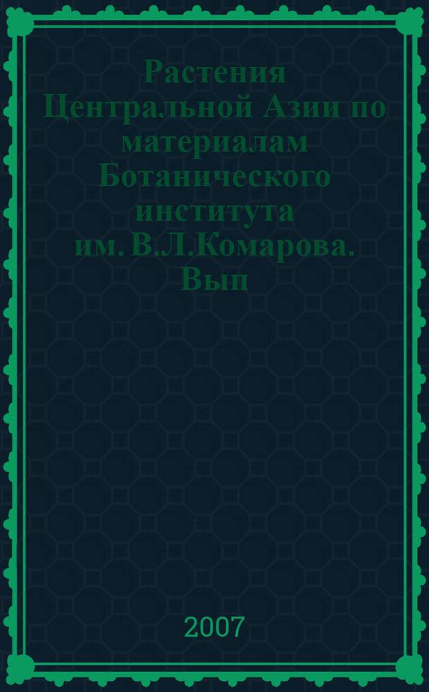 Растения Центральной Азии по материалам Ботанического института им. В.Л.Комарова. Вып. 16: толстянковые-камнеломковые