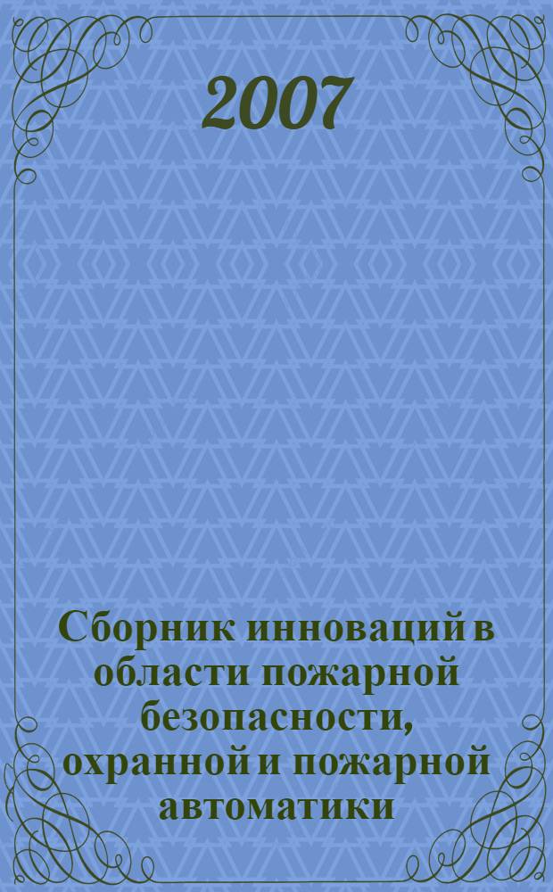 Сборник инноваций в области пожарной безопасности, охранной и пожарной автоматики : по материалам конкурсов "Лучшее техническое решение"