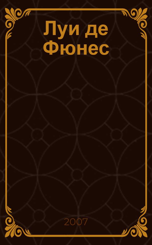 Луи де Фюнес : не говорите обо мне слишком много, дети мои!