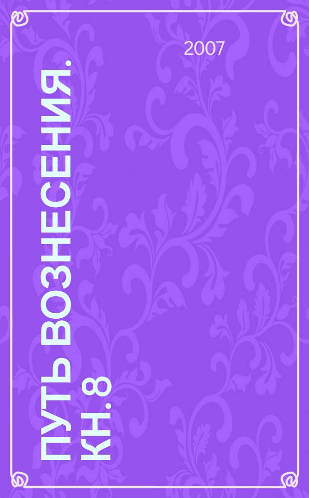 Путь вознесения. Кн. 8 : Трансляция Центрального Солнца. Новая Астрология Нового Тысячелетия. 38 Голограмм Человека