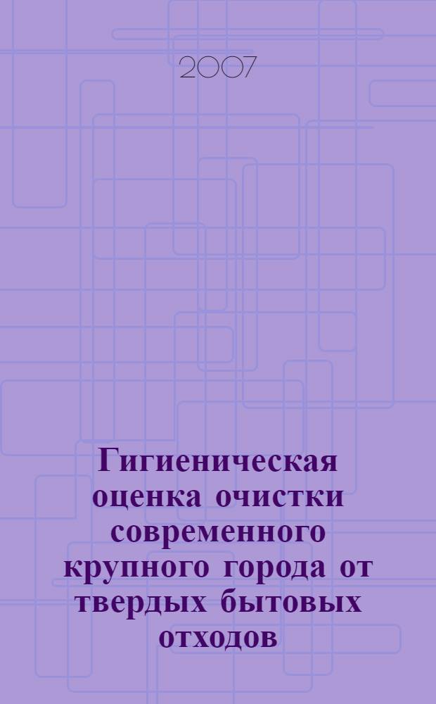 Гигиеническая оценка очистки современного крупного города от твердых бытовых отходов : автореферат диссертации на соискание ученой степени к.м.н. : специальность 14.00.07