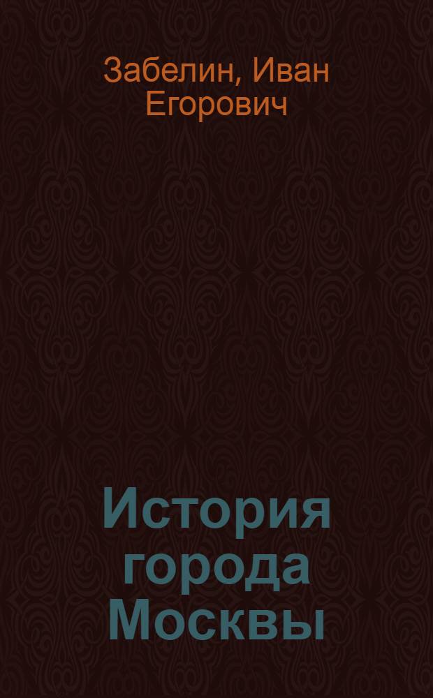 История города Москвы