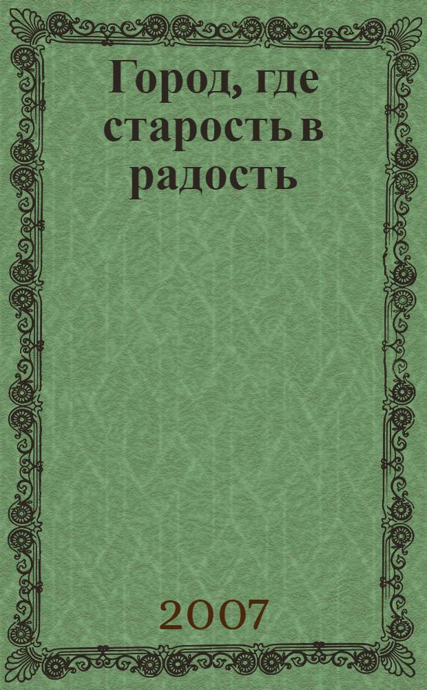 Город, где старость в радость : благополучное старение в условиях города Туймазы, Башкортостан, Российская Федерация : краткий адаптированный отчет по всемирному проекту "Age-friendiy cities" World Health Organization