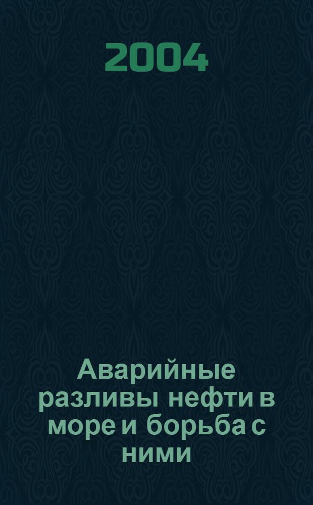 Аварийные разливы нефти в море и борьба с ними : учебное пособие для студентов высших учебных заведений обучающихся по направлению подготовки бакалавров и магистров 550100 "Строиельство" и направлению подготовки дипломированных специалистов 653500 "Строительство"