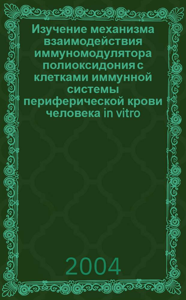 Изучение механизма взаимодействия иммуномодулятора полиоксидония с клетками иммунной системы периферической крови человека in vitro : автореферат диссертации на соискание ученой степени к.м.н. : специальность 14.00.36