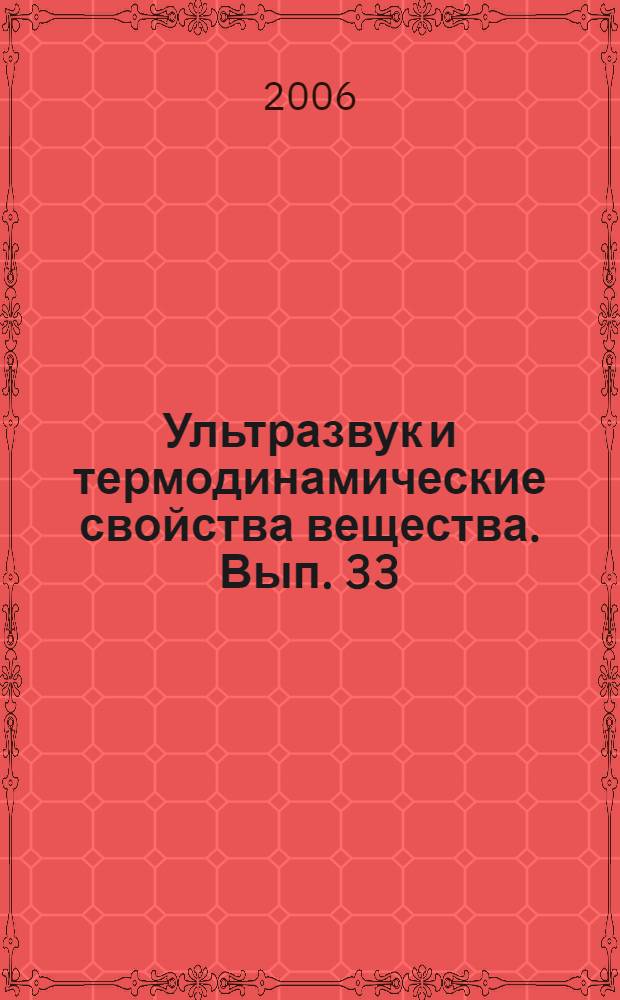 Ультразвук и термодинамические свойства вещества. Вып. 33