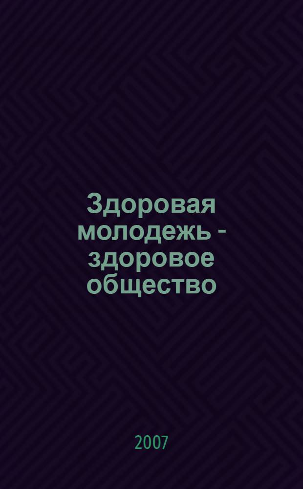 Здоровая молодежь - здоровое общество : (материалы второй научно-практической родительской конференции)