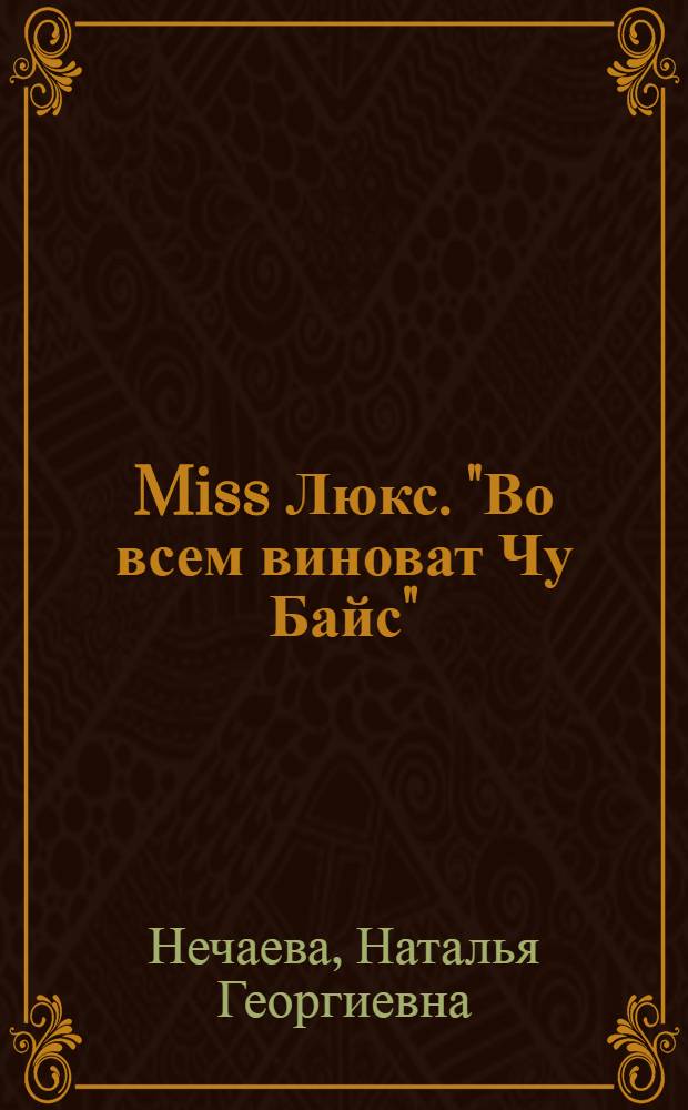 Miss Люкс. "Во всем виноват Чу Байс" : роман