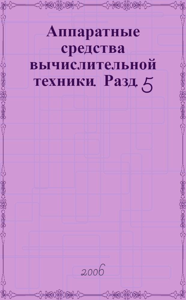 Аппаратные средства вычислительной техники. Разд. 5 : Курсовое проектирование