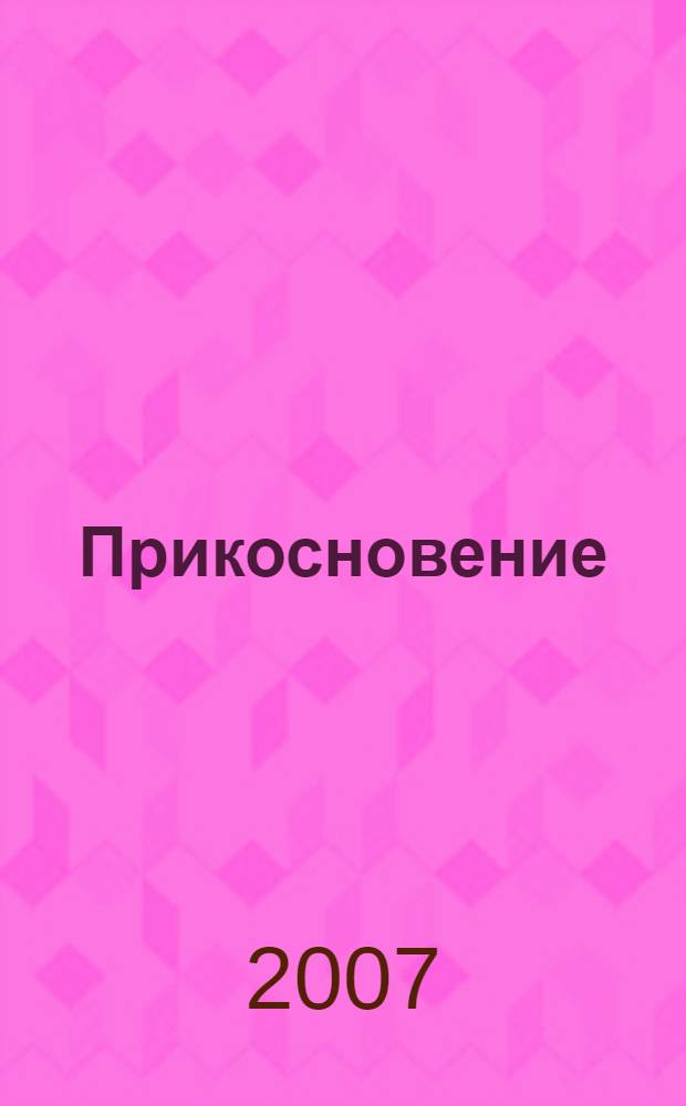 Прикосновение : стихи