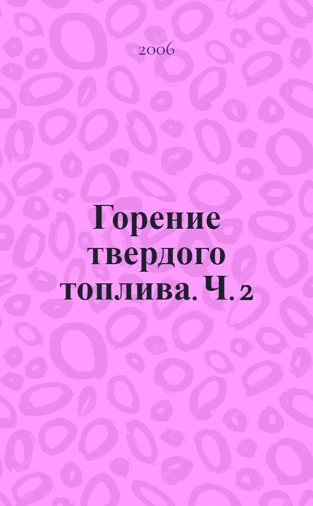 Горение твердого топлива. Ч. 2