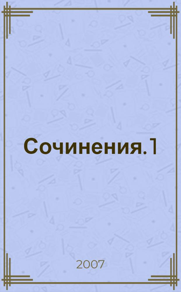 Сочинения. 1