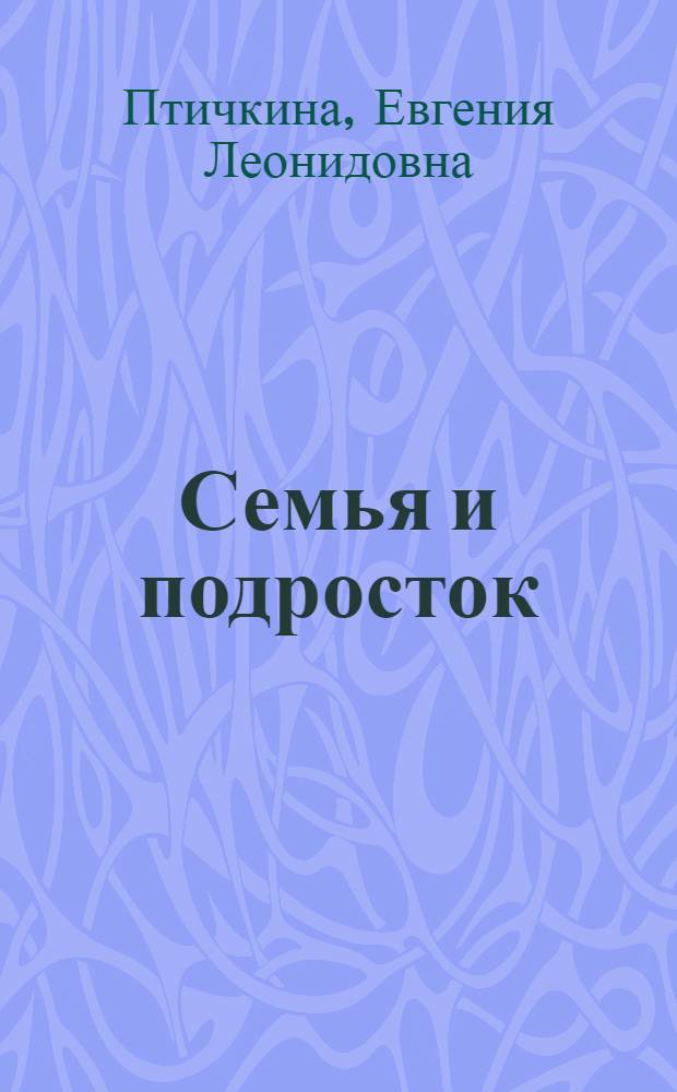 Семья и подросток: внутрисемейные детерминанты девиантного поведения старших подростков : учебное пособие : для студентов психолого-педагогических факультетов