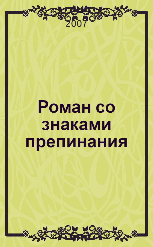 Роман со знаками препинания : вы знаете их всех в лицо, а я хочу, чтобы заглянули им в душу