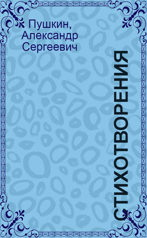 Стихотворения; Поэмы; Драматические произведения / А.С. Пушкин; вступ. ст. А.Н. Архангельского; коммент. В.А. Кожевникова