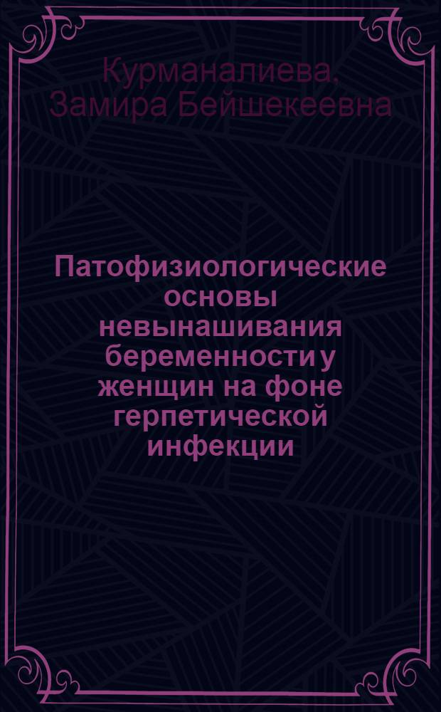 Патофизиологические основы невынашивания беременности у женщин на фоне герпетической инфекции : автореферат диссертации на соискание ученой степени к.м.н. : специальность 14.00.16