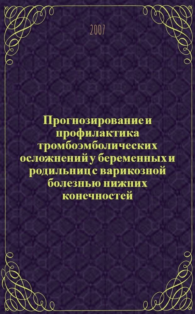 Прогнозирование и профилактика тромбоэмболических осложнений у беременных и родильниц с варикозной болезнью нижних конечностей : автореферат диссертации на соискание ученой степени к.м.н. : специальность к.м.н
