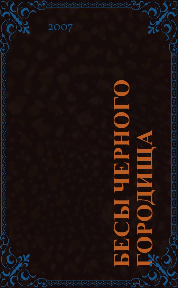 Бесы Черного Городища : роман