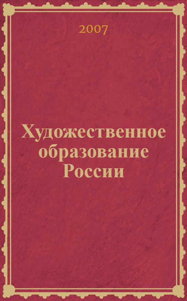 Художественное образование России: современное состояние, проблемы, направления развития : материалы Всероссийской научно-практической конференции, г. Волгоград, 4-6 апреля 2007 г