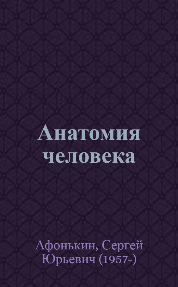Анатомия человека : школьный путеводитель : для среднего и старшего школьного возраста