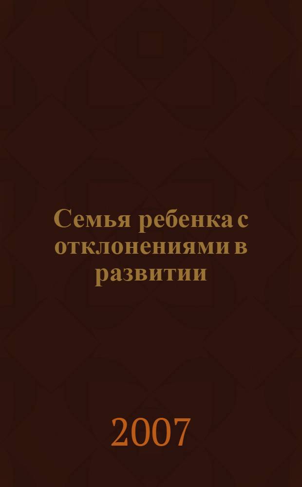 Семья ребенка с отклонениями в развитии : диагностика и консультирование