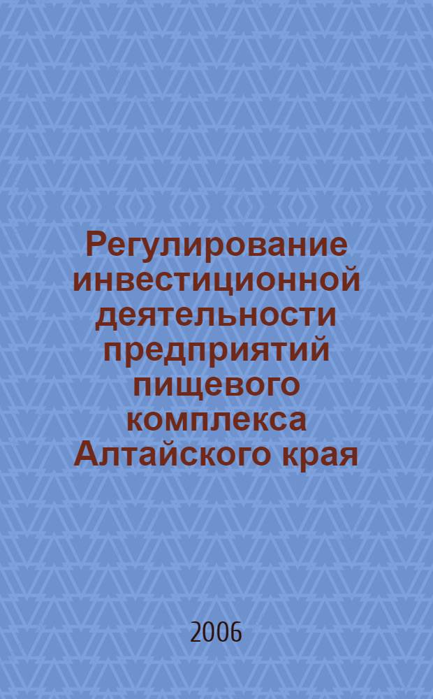 Регулирование инвестиционной деятельности предприятий пищевого комплекса Алтайского края