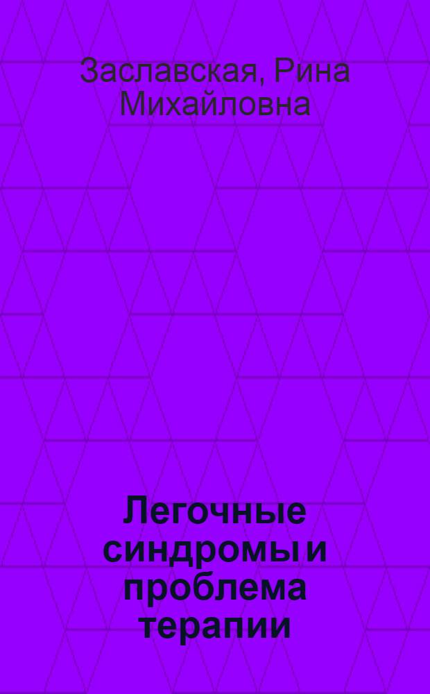 Легочные синдромы и проблема терапии = Pulmonary syndromes and therapy problem : бронхоспастический синдром, гемостаз, застойные легкие, временная организация)