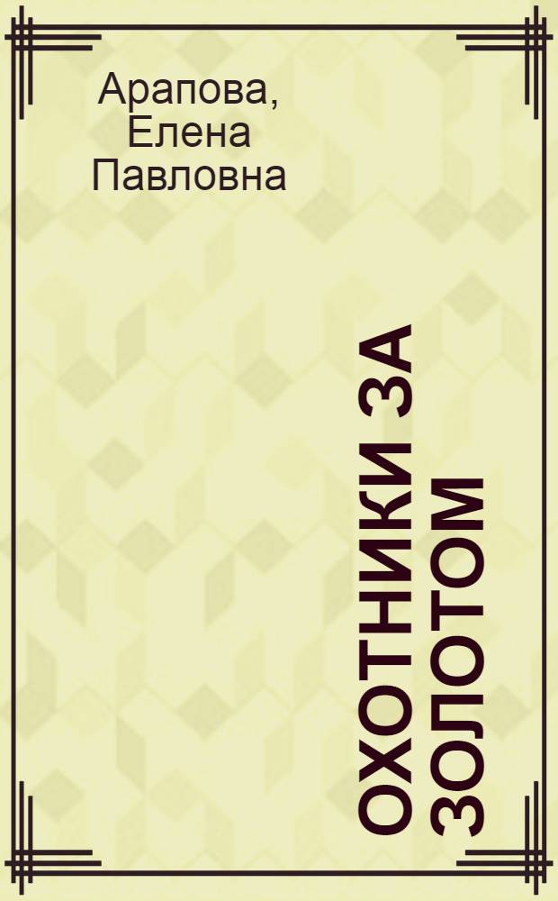 Охотники за золотом
