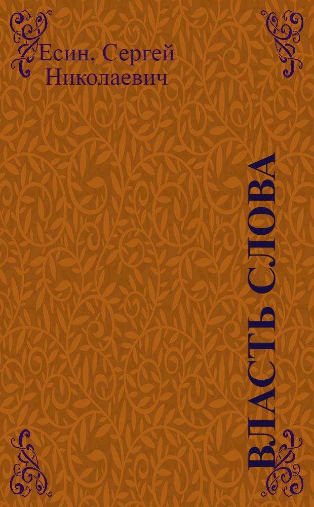 Власть слова : практика