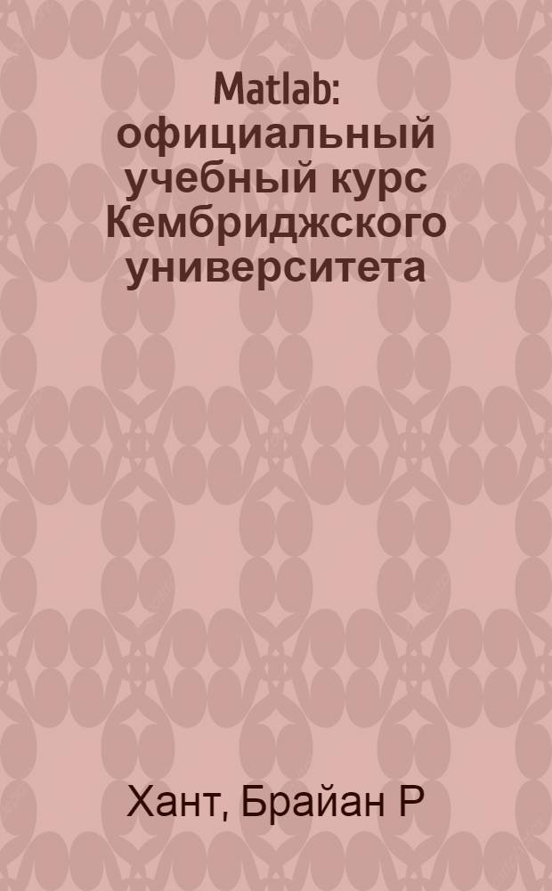 Matlab : официальный учебный курс Кембриджского университета