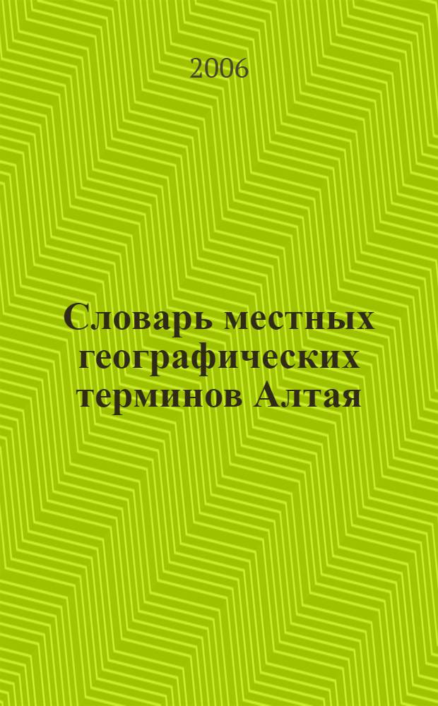 Словарь местных географических терминов Алтая
