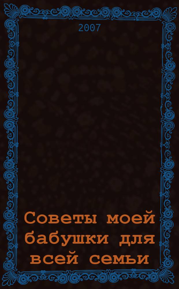 Советы моей бабушки для всей семьи (13) : Комплект Р-1013-07 : Поставка 7