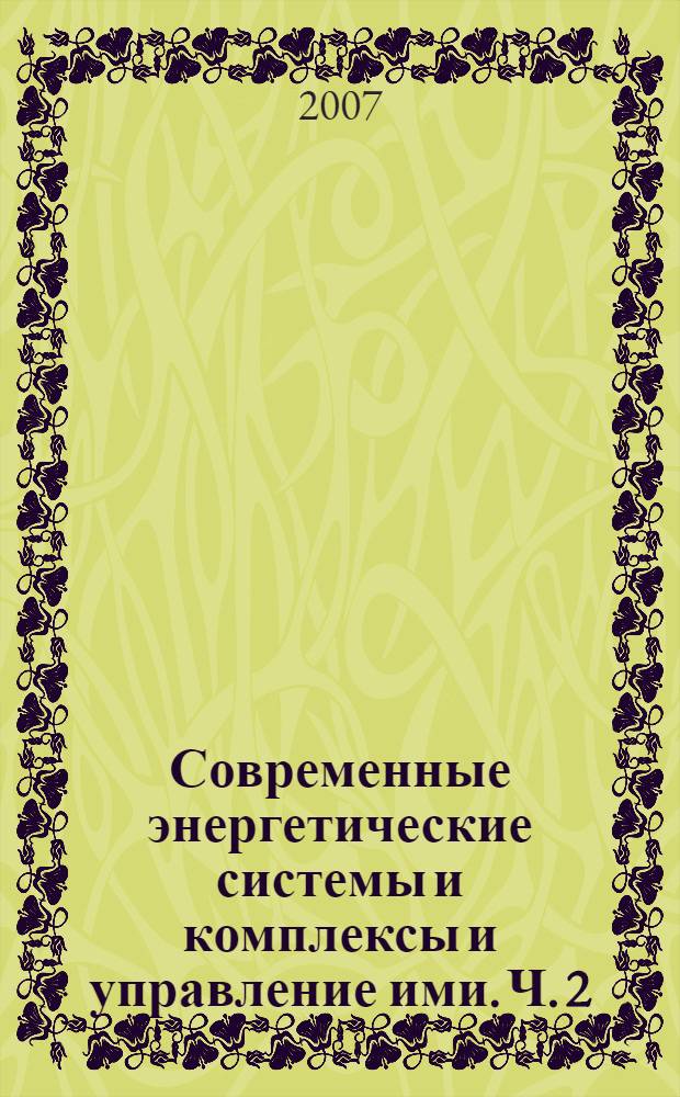 Современные энергетические системы и комплексы и управление ими. Ч. 2