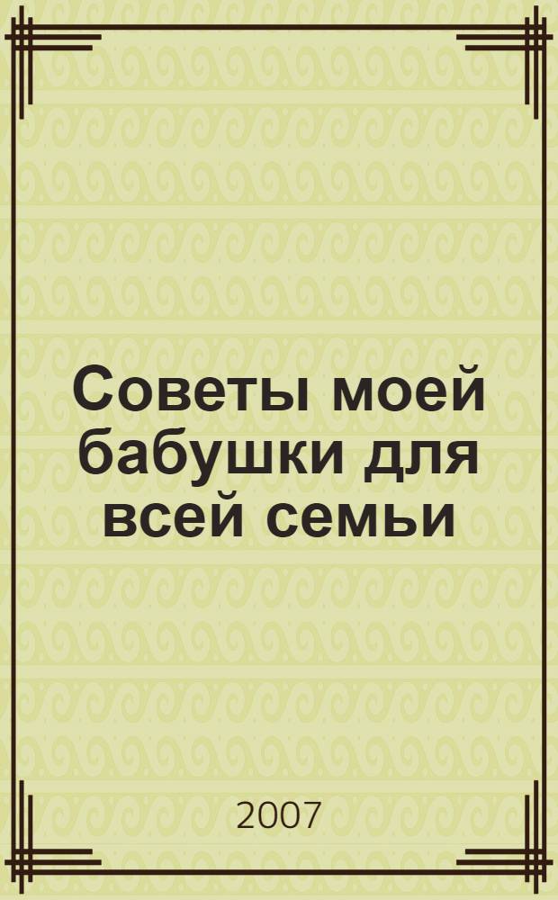 Советы моей бабушки для всей семьи (15) : Комплект Р-1015-08 : Поставка 8