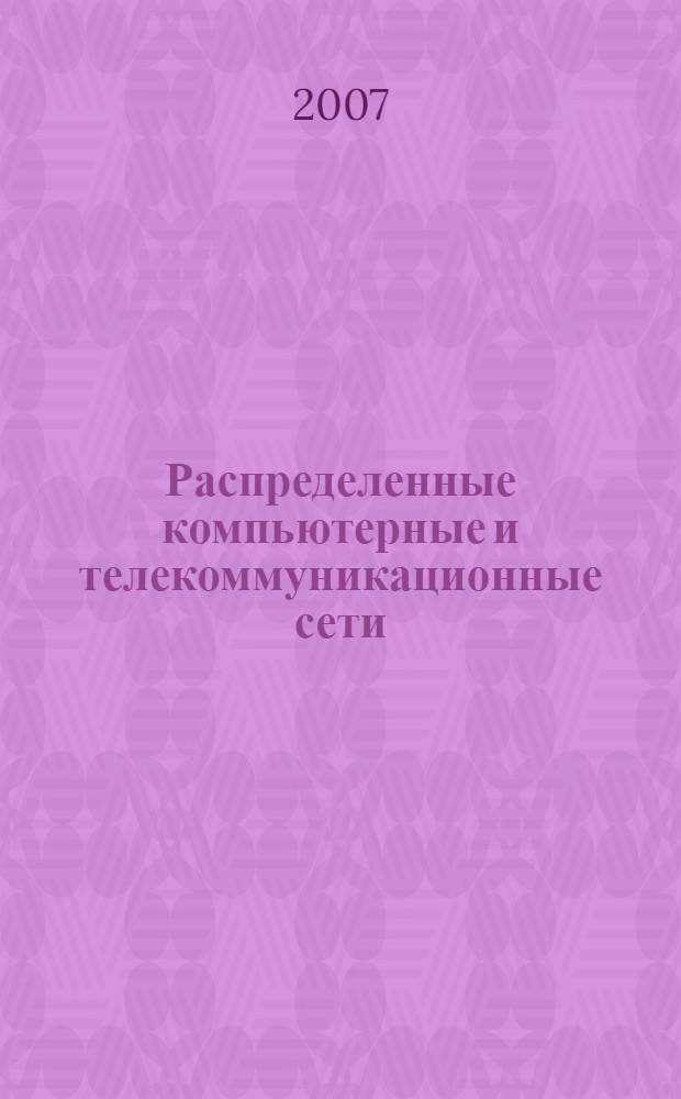Распределенные компьютерные и телекоммуникационные сети: теория и приложения, DCCN 2007, Москва, Россия, 10-12 сентября 2007. Т. 2