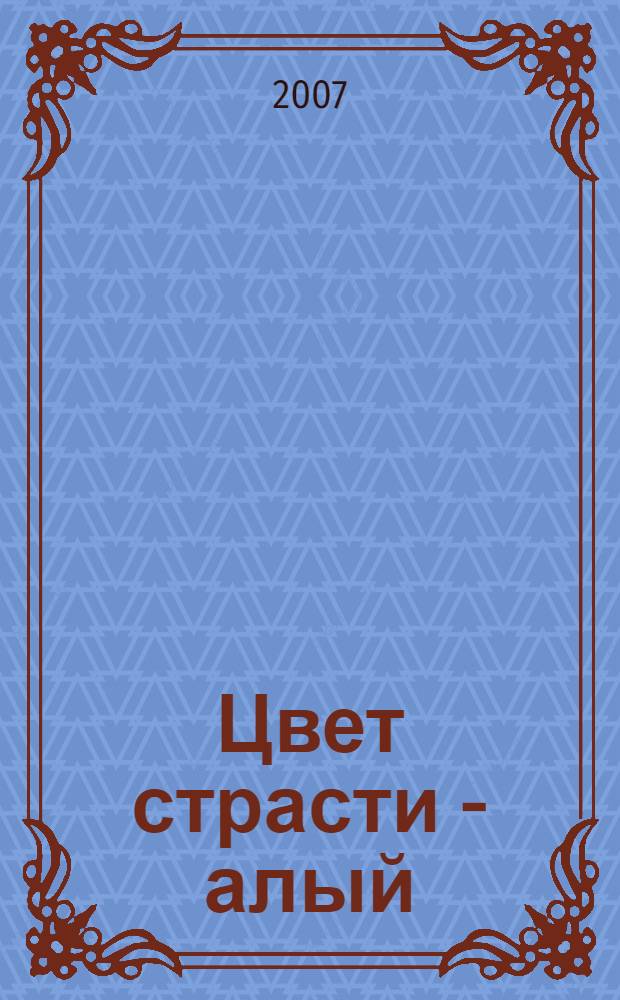 Цвет страсти - алый : роман