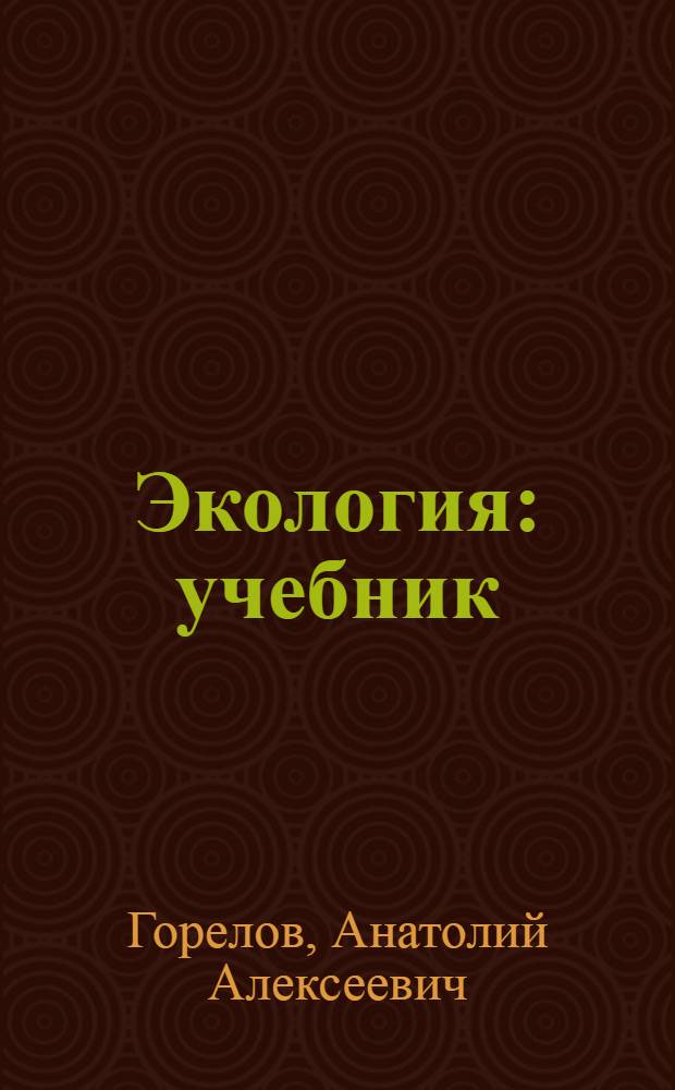Экология : учебник : для студентов высших учебных заведений, обучающихся по гуманитарным специальностям