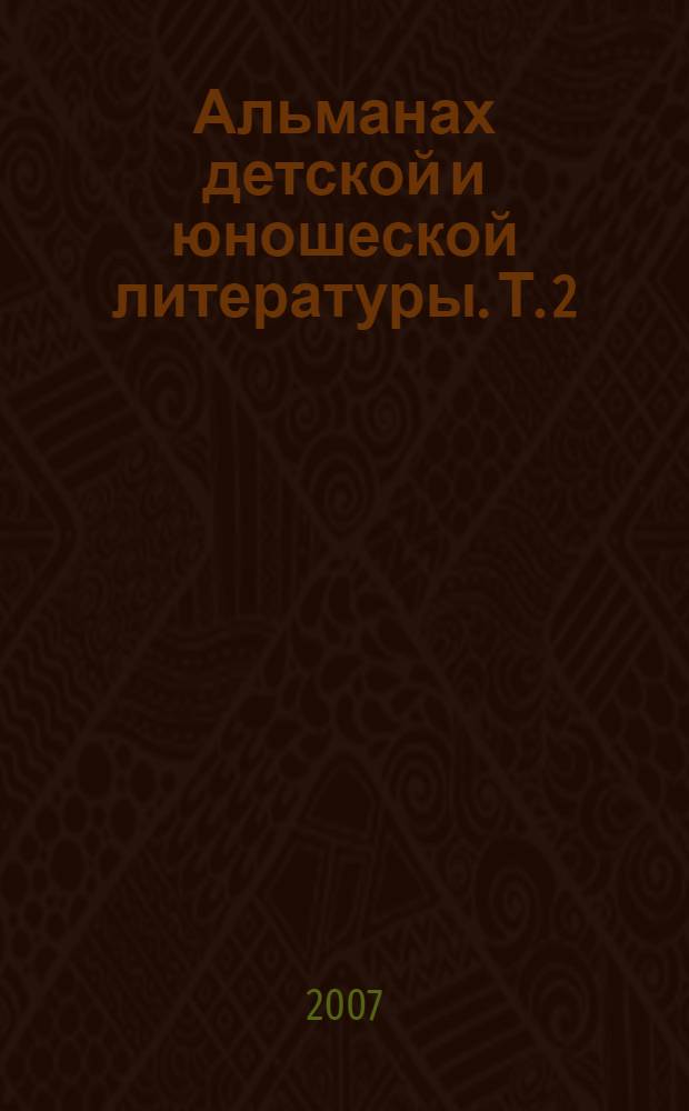 Альманах детской и юношеской литературы. Т. 2 : Сказки