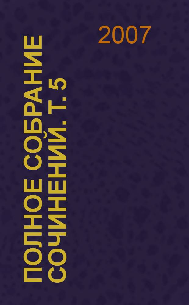Полное собрание сочинений. Т. 5 : История государства Российского