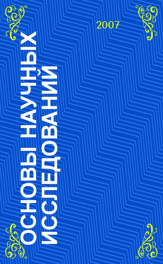 Основы научных исследований : учебное пособие : для студентов СПО специальности 2802 (код ОКСО 260704.51) "Технология текстильных изделий"