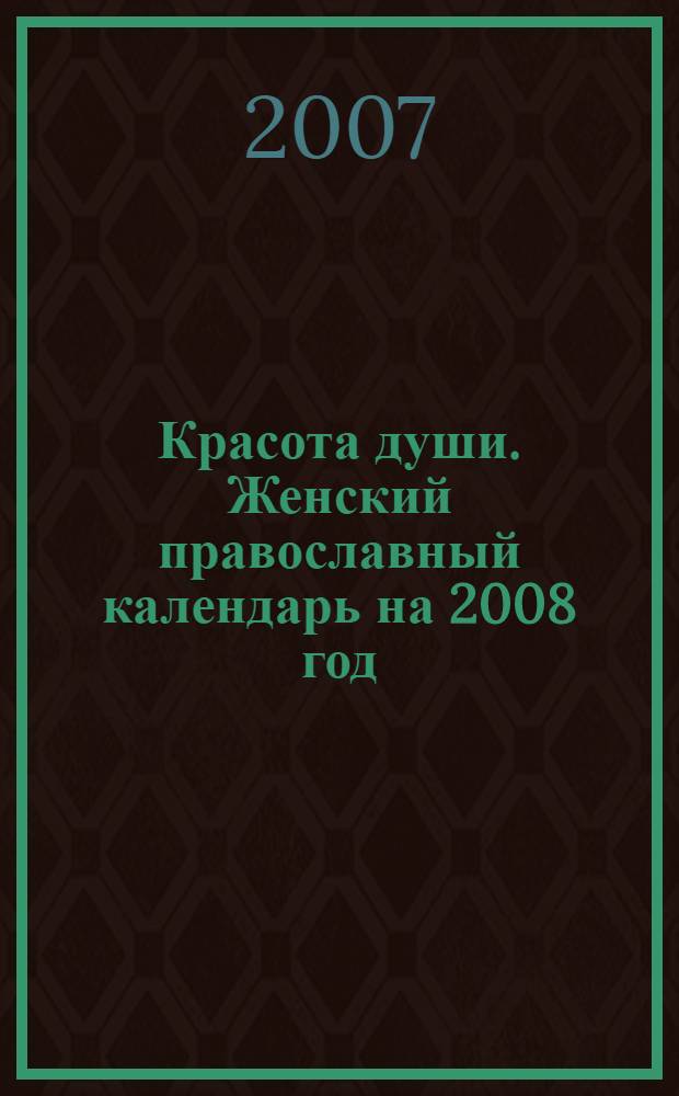Красота души. Женский православный календарь на 2008 год