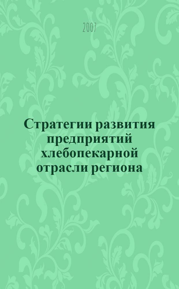 Стратегии развития предприятий хлебопекарной отрасли региона