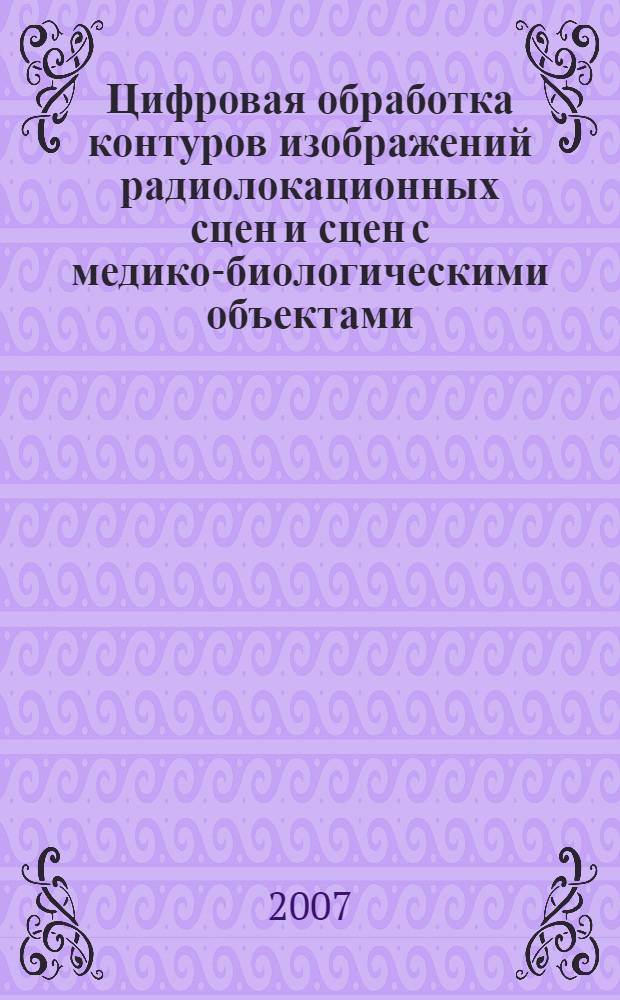 Цифровая обработка контуров изображений радиолокационных сцен и сцен с медико-биологическими объектами: лабораторный практикум