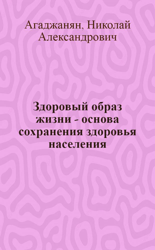 Здоровый образ жизни - основа сохранения здоровья населения