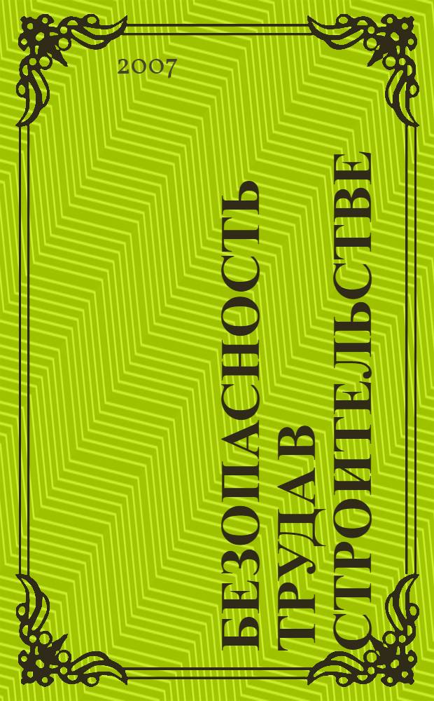 Безопасность труда в строительстве : общие требования, строительное производство : СНИП 12-03-2001, СНИП 12-04-2002