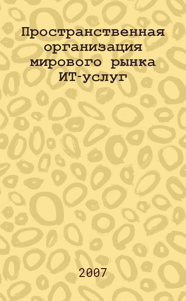 Пространственная организация мирового рынка ИТ-услуг