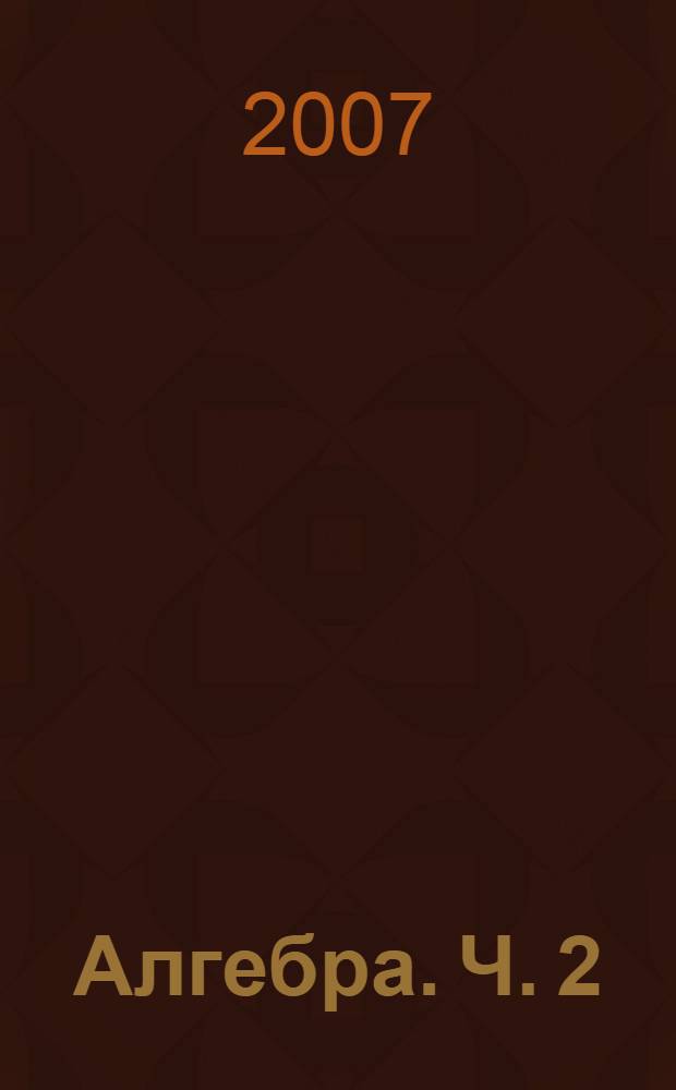Алгебра. Ч. 2