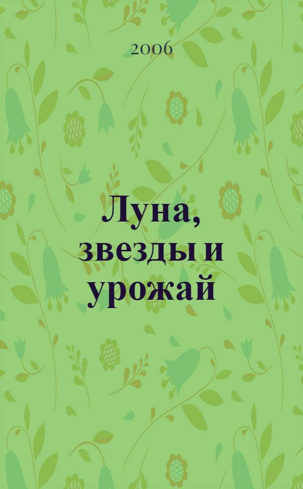 Луна, звезды и урожай : биополе живых организмов. Посадка огородных культур. Деревья лечат