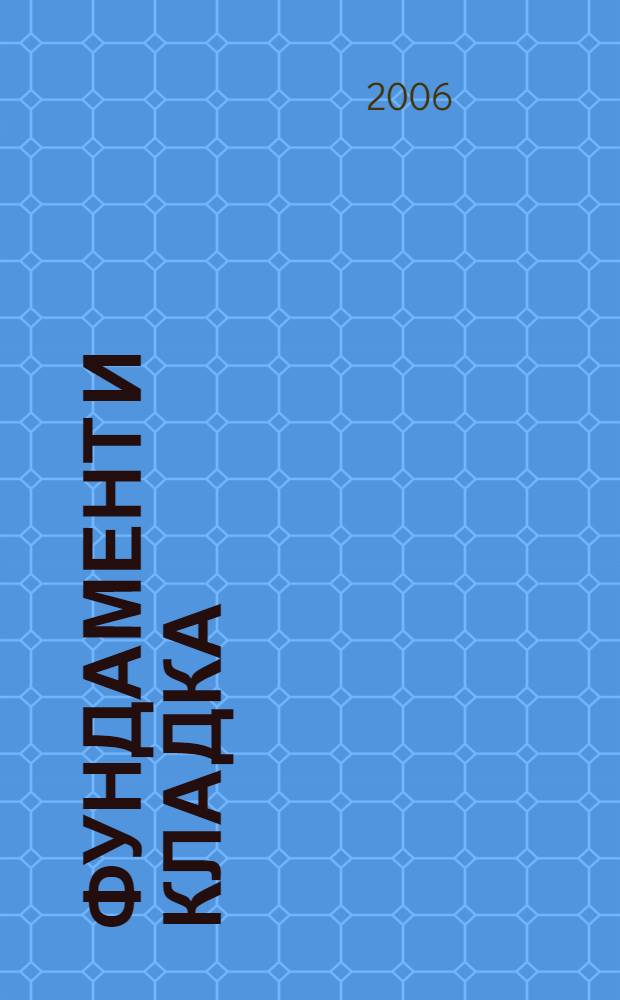 Фундамент и кладка : подготовительные работы, материалы и растворы, гидроизоляция