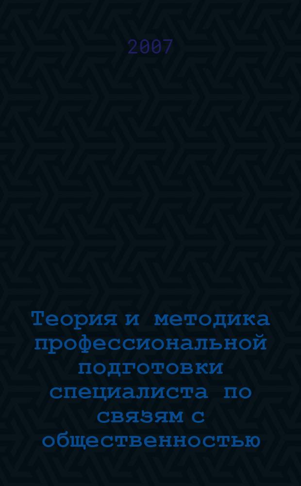Теория и методика профессиональной подготовки специалиста по связям с общественностью : труды I Всероссийского методологического семинара-видеоконференции